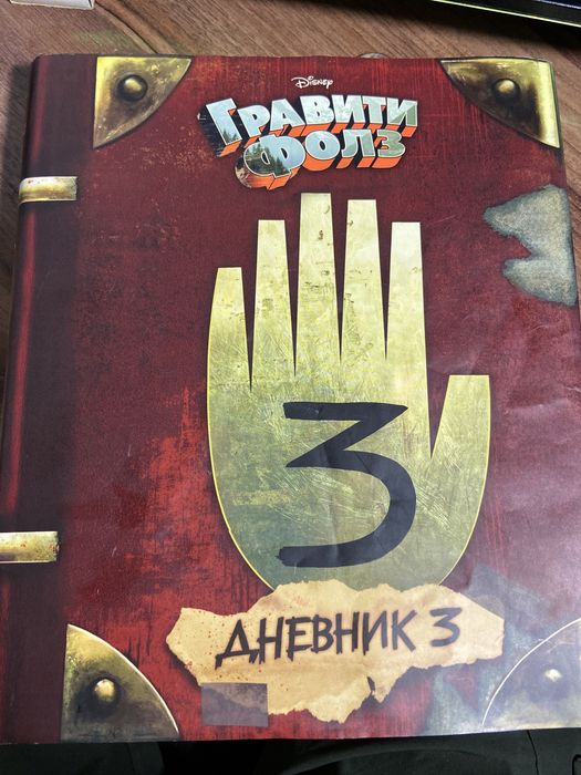 Книга: Гравити Фолз: Дневник 3.