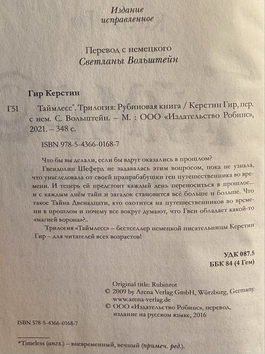 Трилогия «Таймлесс» — Керстин Гир