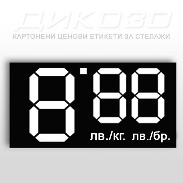 ЗА ЕВРОЗОНАТА Картонени етикети за цени в лв и €