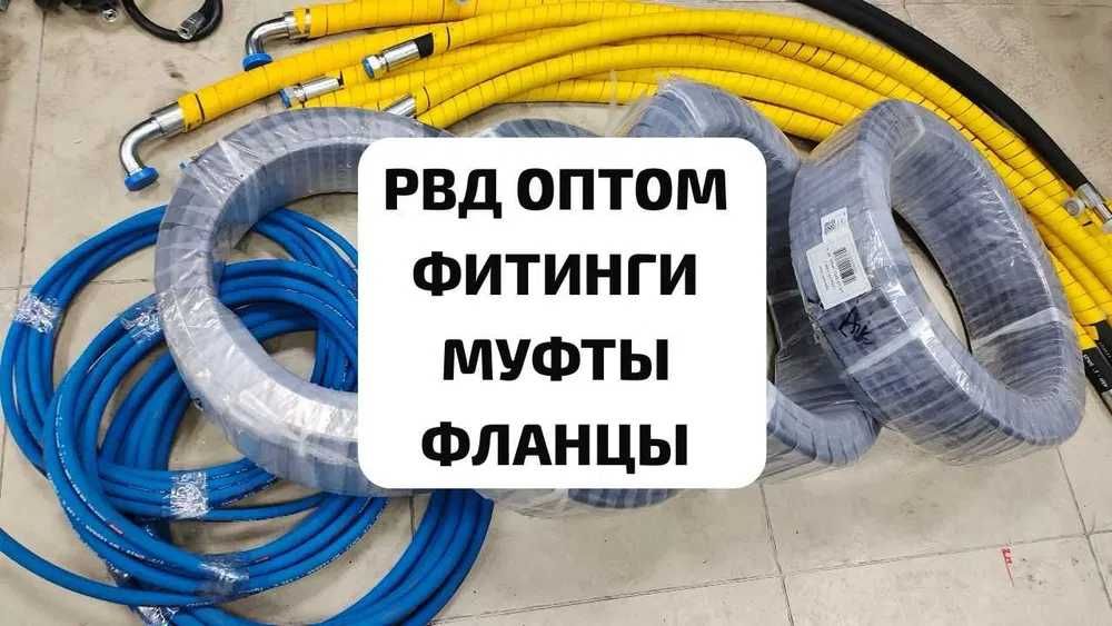РВД, шланги, фитинги, муфты