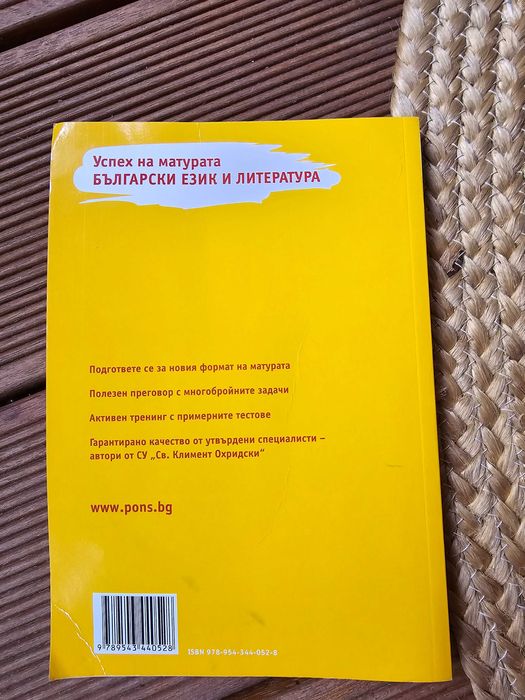 Помагало за матура  по български език и литература