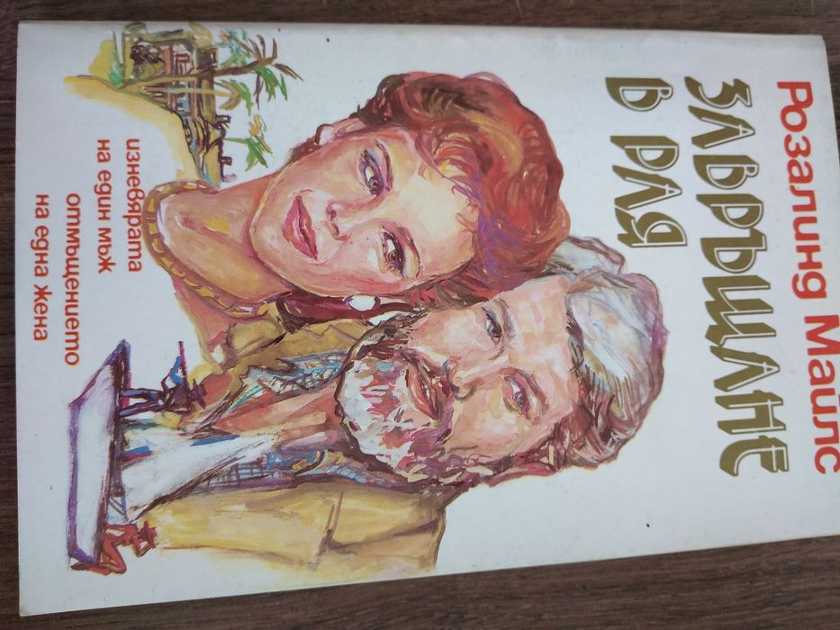 Приключения, любов, ревност в няколко книги от миналият век