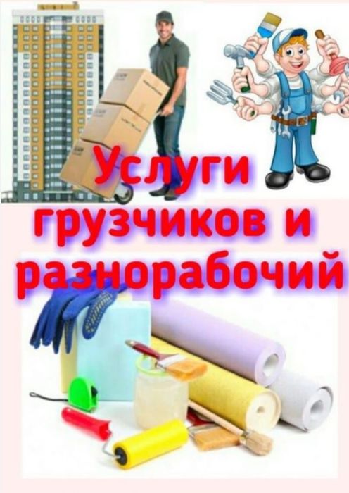 Разнорабочие делаем любые работы