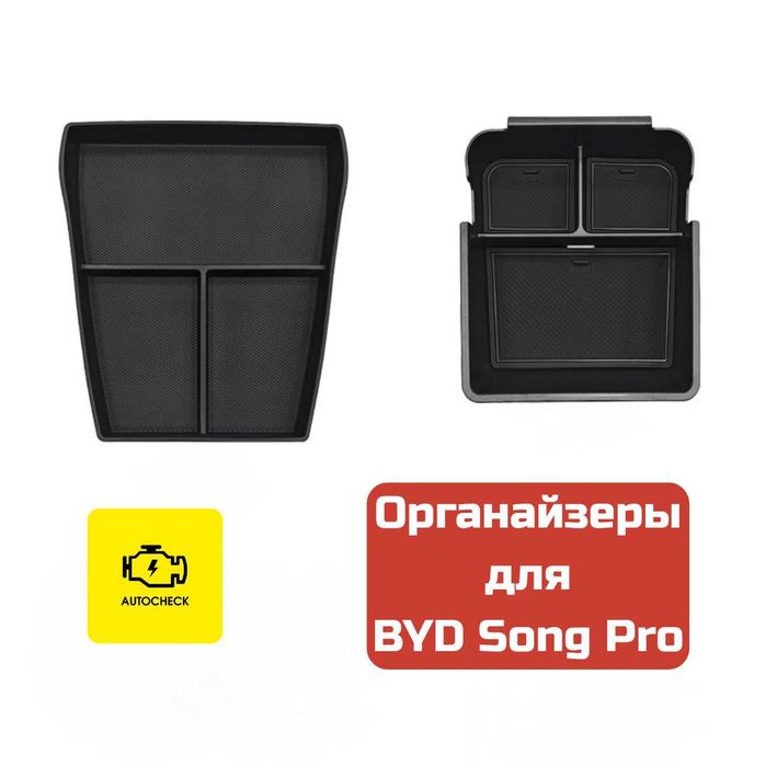 Органайзер бара для BYD Song Pro от «Autocheck.Shop»