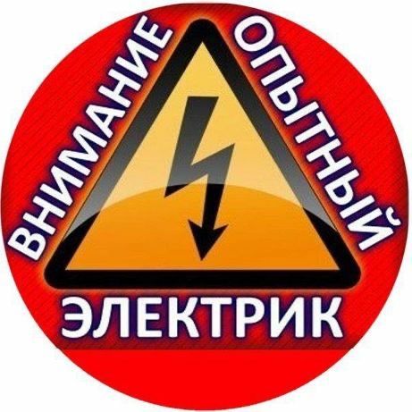 Электрика качественно и быстро.