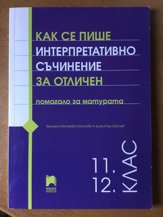 Учебници и помагала по БЕЛ за 11-12 клас и ДЗИ