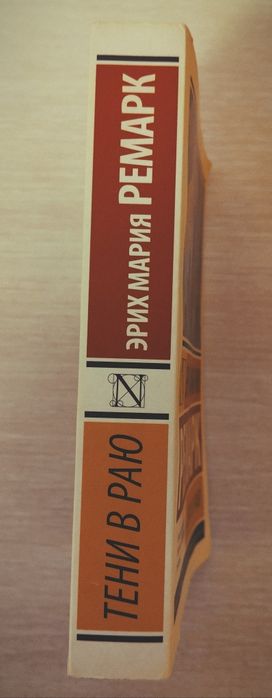 книга "Тени в раю" Эрих Мария Ремарк