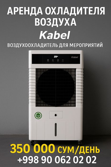 Аренда вентилятор Kabel охладитель воздуха в аренду | Воздухоохладител
