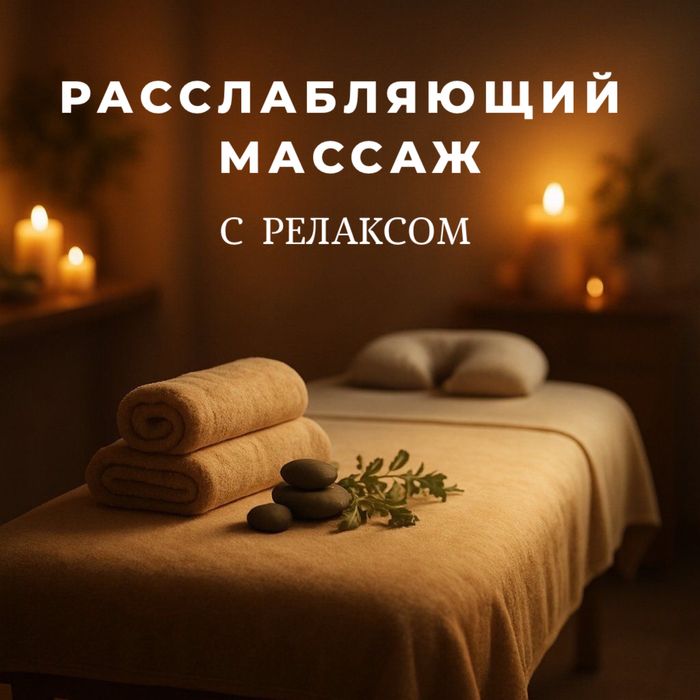 Расслабляющий массаж