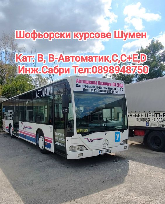 Шофьорски курсове кат. В, B-Автоматик, С, СЕ гр.Шумен
