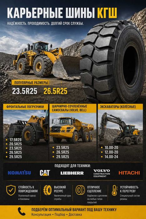 Шины на Самосвалы, Экскаваторы, Погрузчики