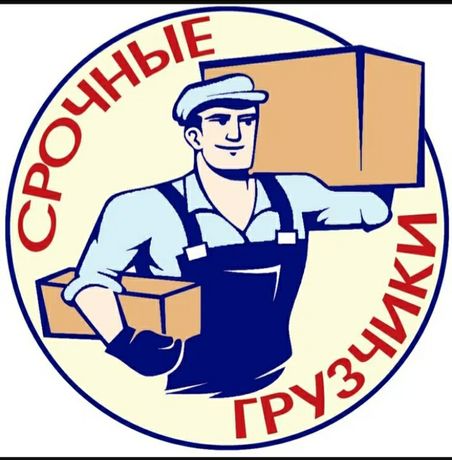 Услуги грузчиков! Перевозка пианино, бильярда закидем уголь, Демонтаж.
