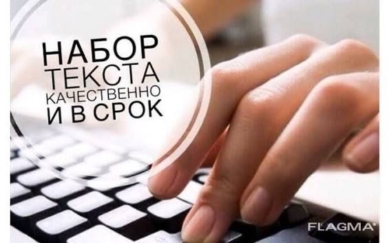 Набор текста 300 тг/стр
