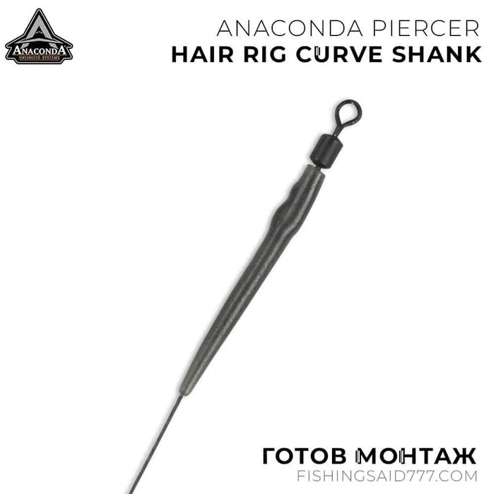 Готови монтажи ANACONDA Piercer Adjustable Hair Rig Curve Shank