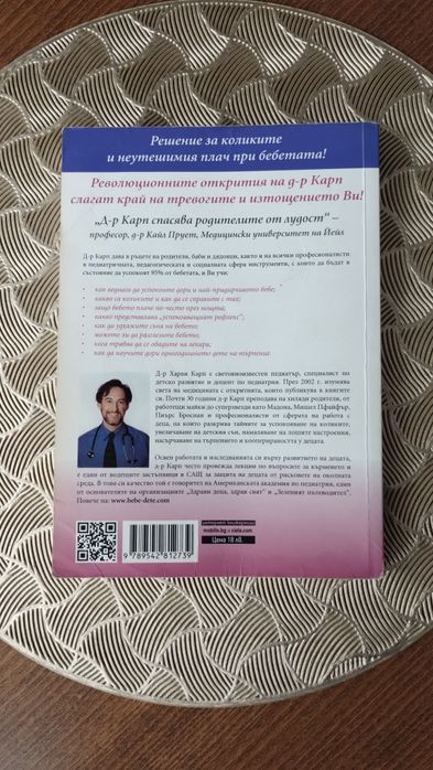 Най-щастливото бебе д-р Харви Карп / книга