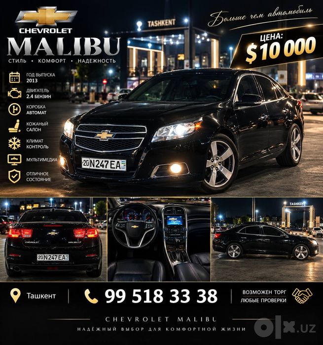 Malibu 1 (2013) год