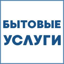Муж на час - Бытовые услуги