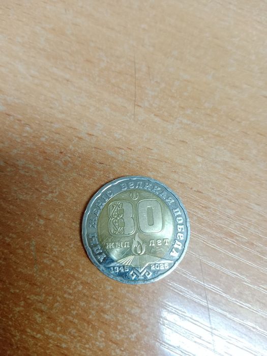 Манета 200тенге 80лет победы