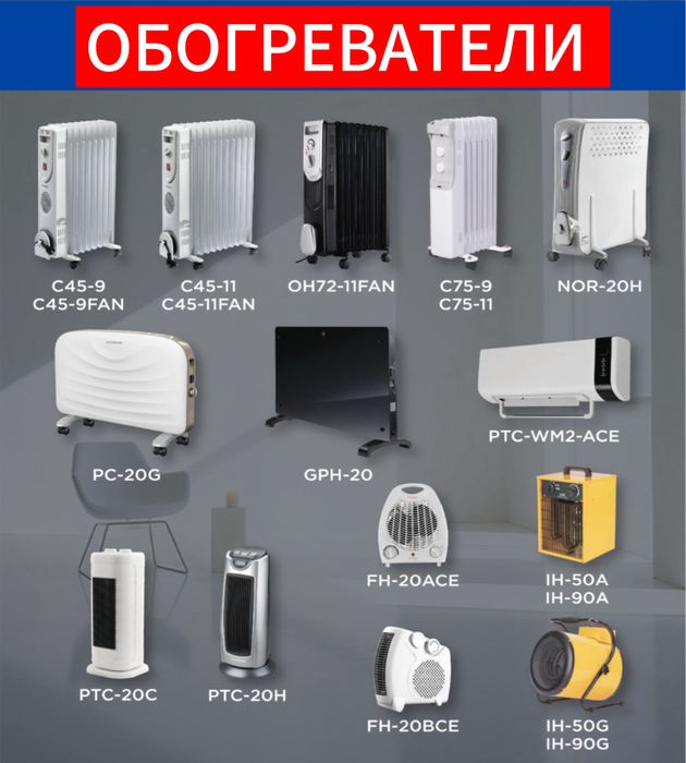 Тепловые завесы, обогреватели, масляные радиаторы.