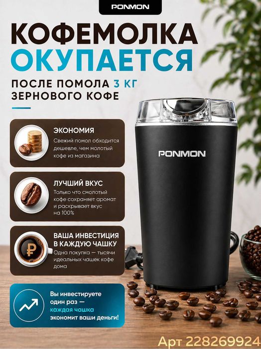 Кофемолка Ponmon