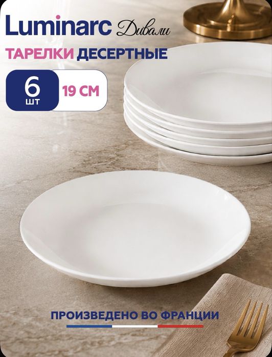 Тарелки Luminarc 6шт