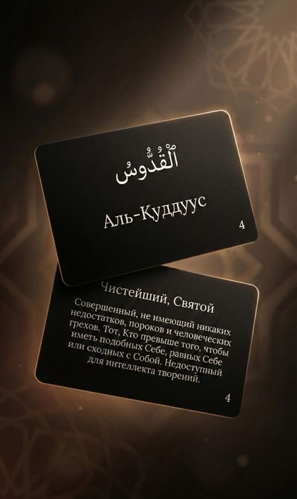 Набор- подарок карточек с именамм Аллаһа