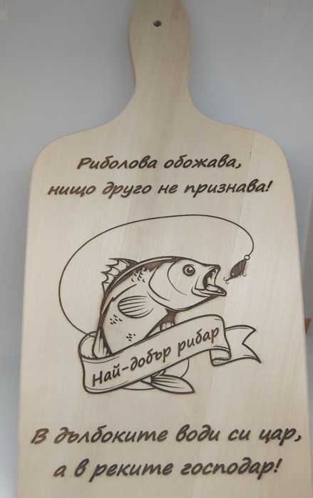 Подарък за имен ден рожден ден или друг Гравирани дървени дъски повод