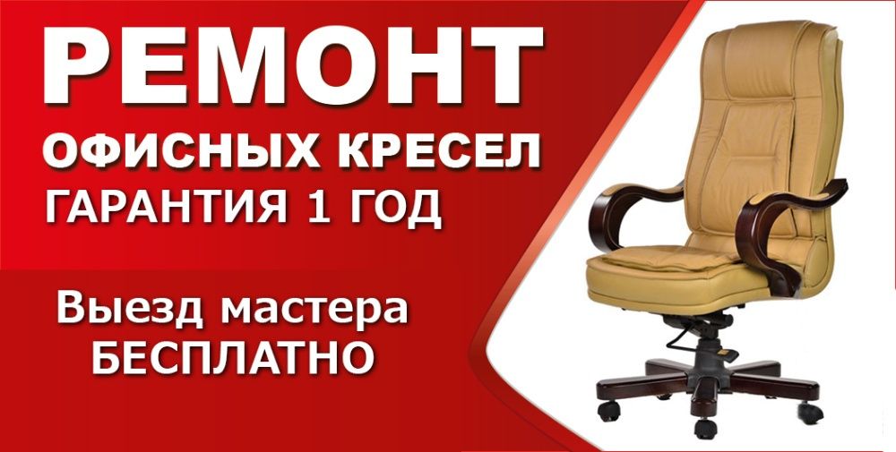 Ремонт офисных кресел в ташкенте