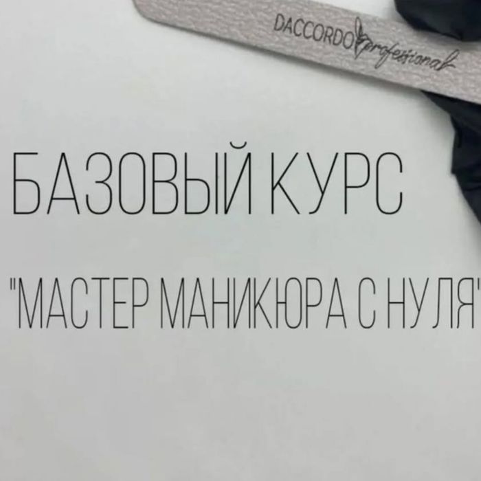 Курсы Маникюра, Наращивания ногтей.