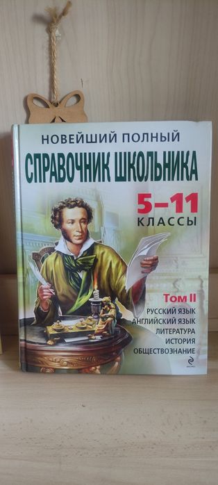 Справочник школьника в 2х томах