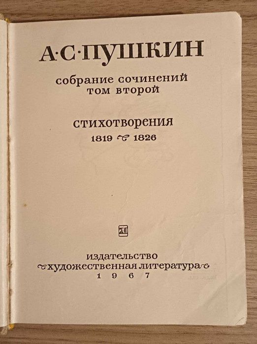 Собрание сочинений. Том второй. А.С.Пушкин
