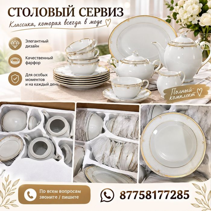 Столовый сервиз 12 персон