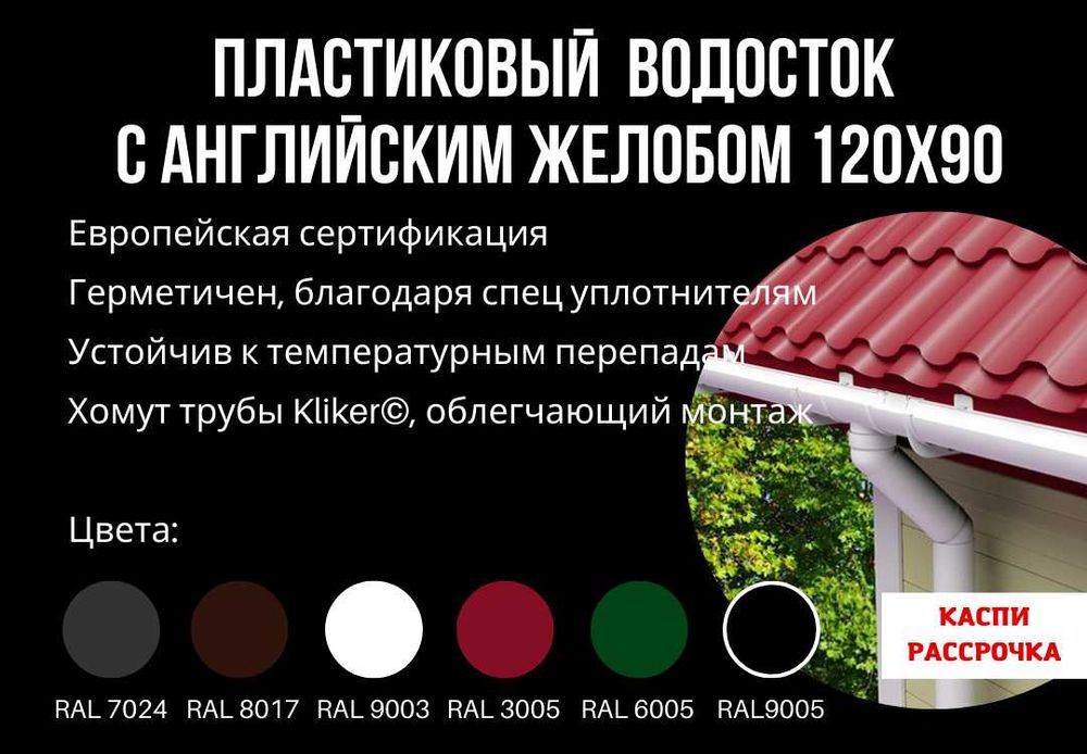 Водосток металл и ПВХ в Астане. Много видов. Низкая цена