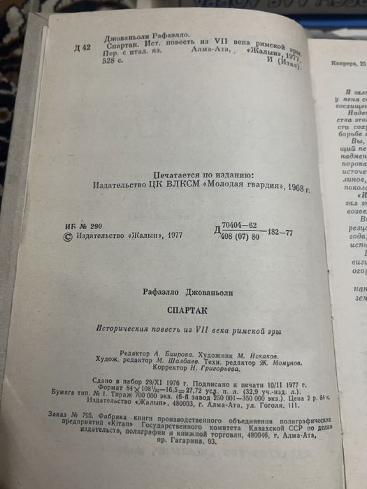 Спартак — Рафаэлло Джованьоли