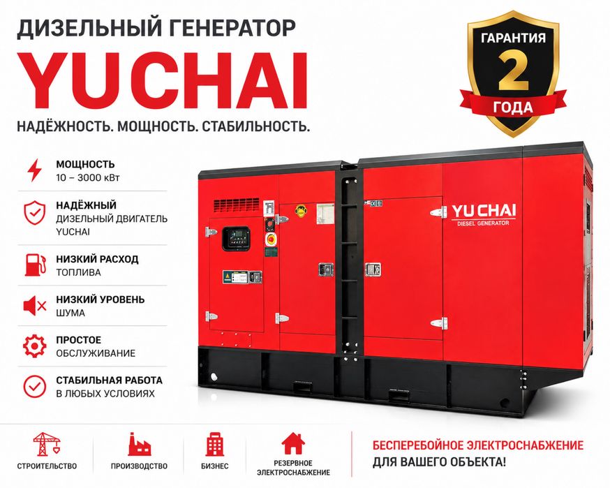 Генератор дизельный 3-3000квт Yu Chai
