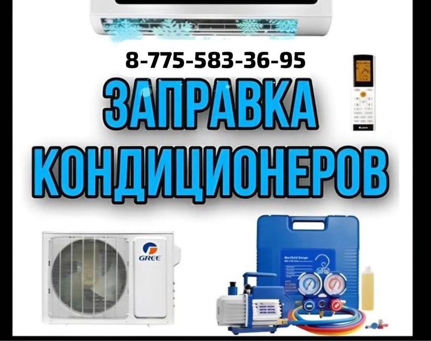 Заправка автокондиционеров