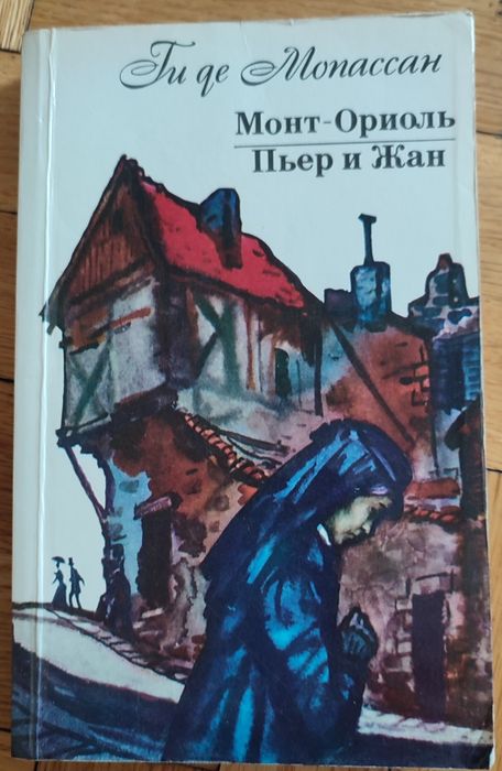 Ги же Мопассан "Монт-Ориоль" и "Пьер и Жан"