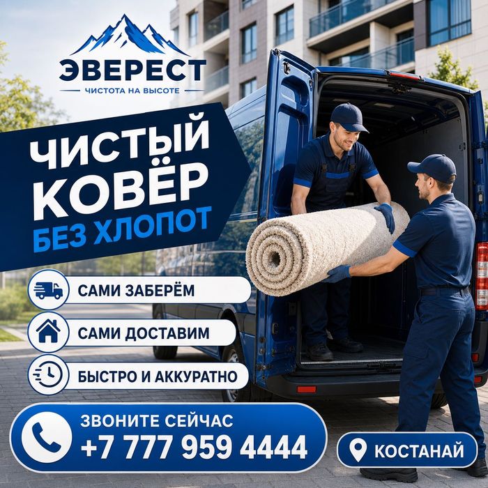 Чистка ковров EVEREST
