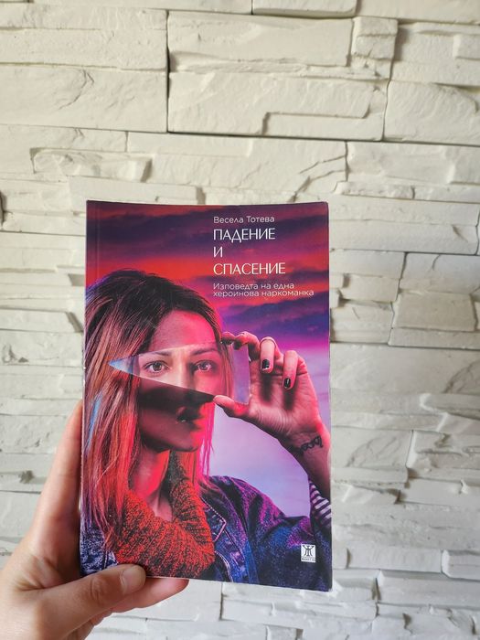 Книга, автобиография - "Падение и спасение" на Весела Тотева