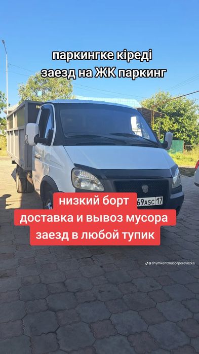 Шымкент вывоз мусор газель паркинг