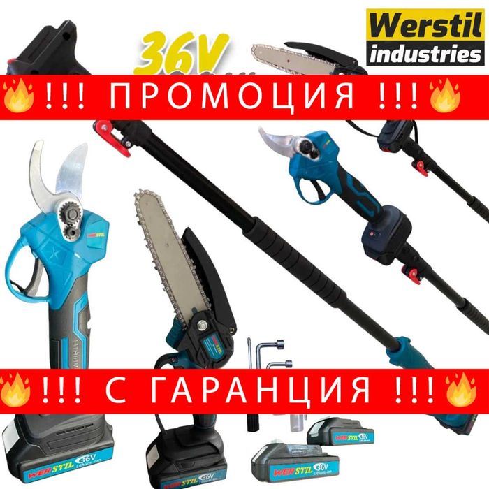 НЕМСКИ 3в1 Комплект Прът, Ножица и Резачка 36V 8AH WERSTIL + ЛЕД ФЕНЕР