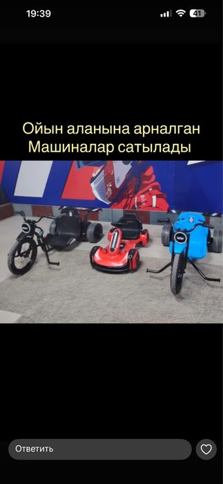 Тез арада  ойын алаңына арналған машиналар сатылады