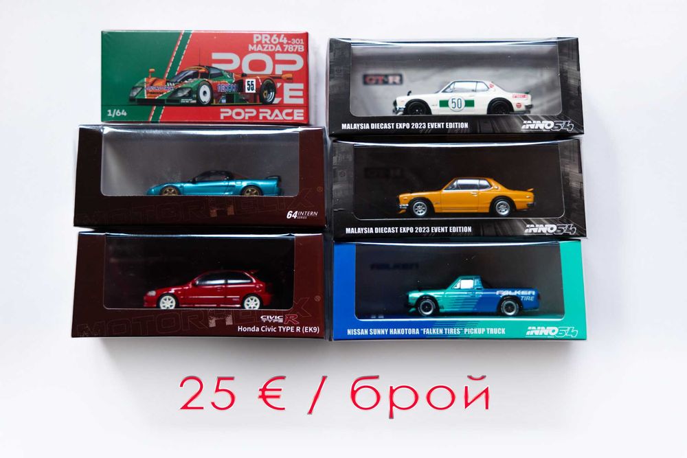 Mini GT, Pop Race,Kyosho, Tomica, Inno64, Tarmac, Hot Wheels - 1/64