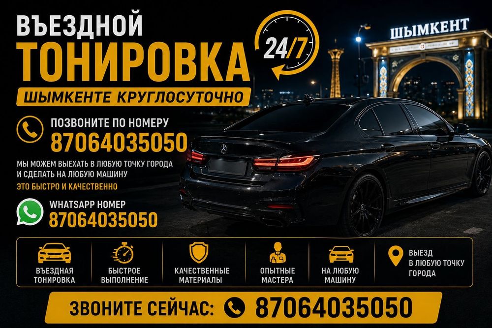 Тонировка на выезд 24/7