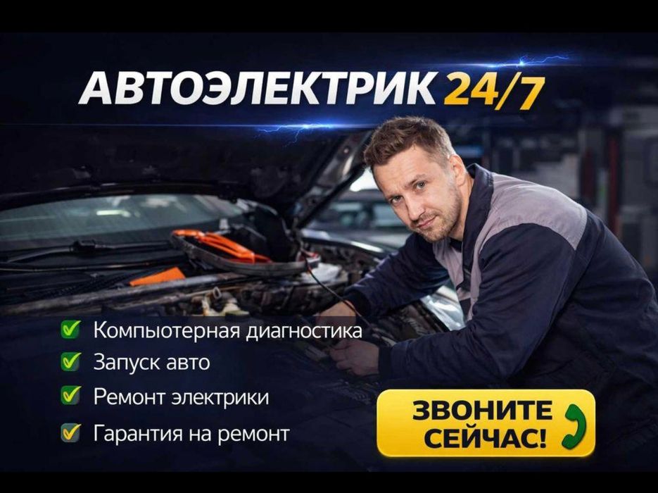 АвтоЭлектрик На Выезд 24/7