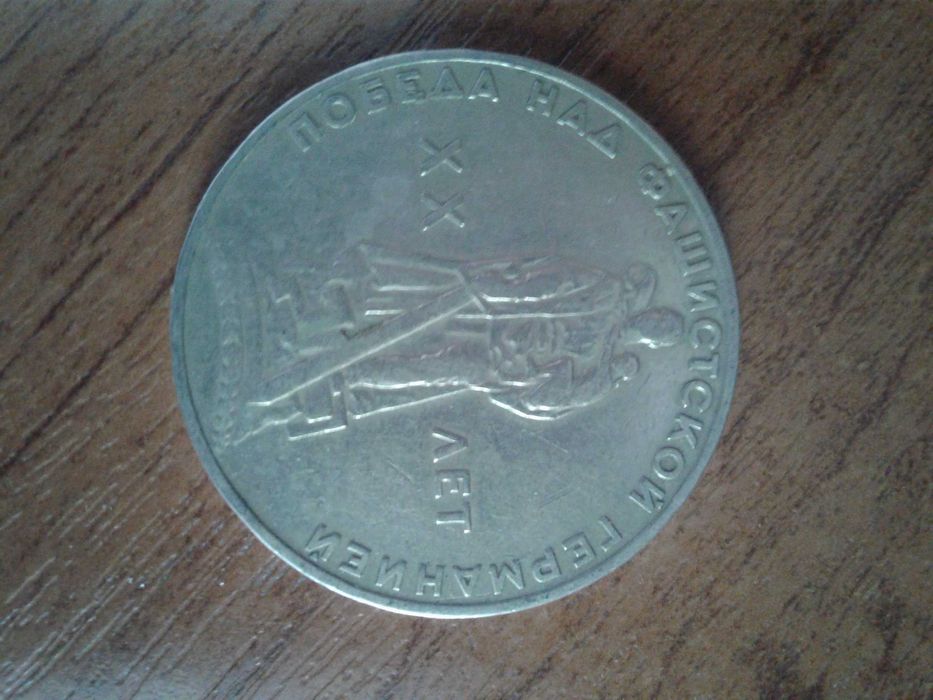 Монета 20 лет победе