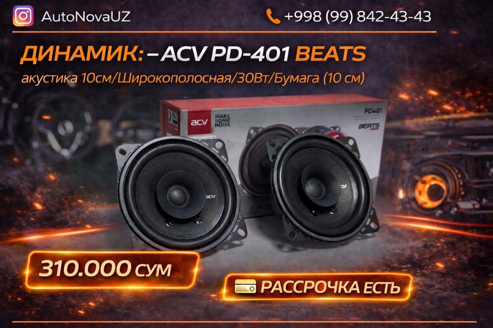 Nasiya | ACV PD-401 BEATS 10см широкополосные динамики Рассрочка