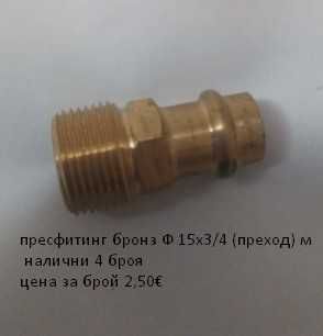Пресфитинг бронз