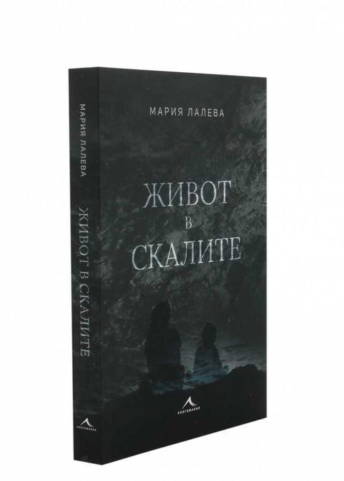 Живот В Скалите Книга