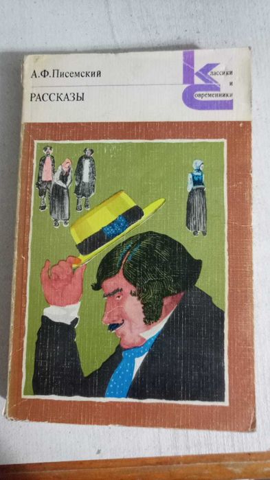 Книги из серии Классики и Современники